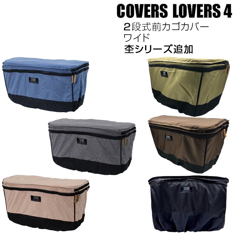 カバーラバーズ 2 STAGE FRONT BASKET COVER (2段式前カゴカバー) ワイドカゴ用 COVERS LOVERS | ブランド登録なし