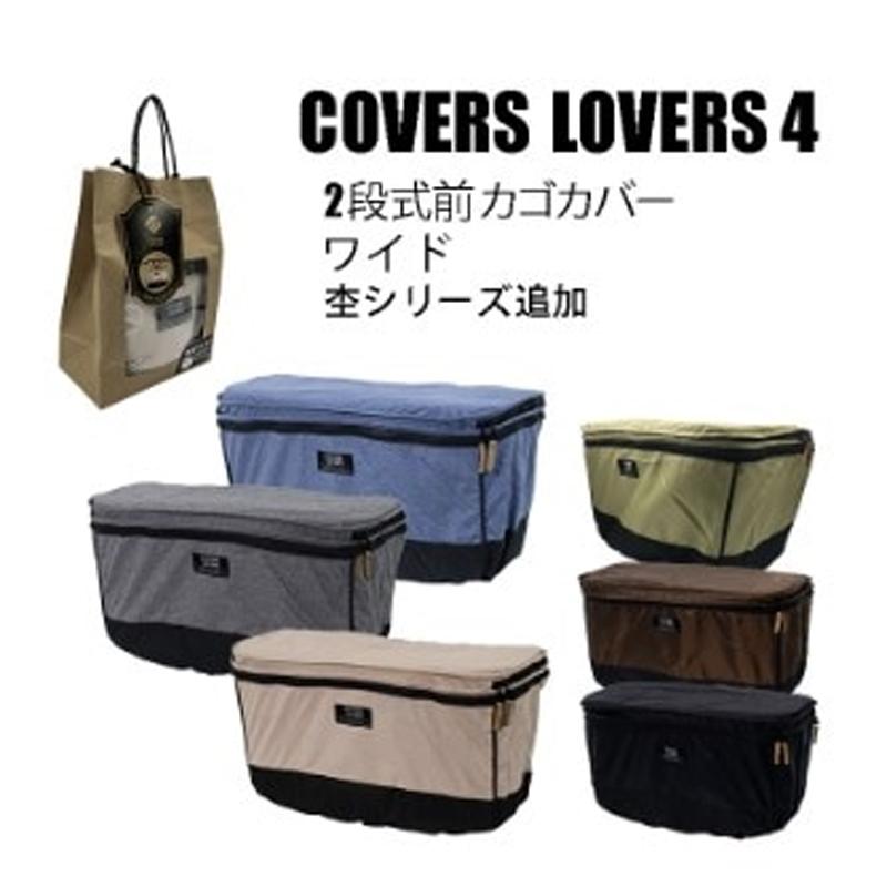 カバーラバーズ 2 STAGE FRONT BASKET COVER (2段式前カゴカバー) ワイドカゴ用 COVERS LOVERS | ブランド登録なし | 09
