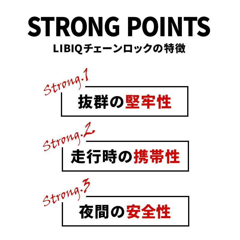 リビック チェーンロック ディンプルキータイプ LQ011自転車用 LIBIQ 即納 土日祝も出荷｜qbei｜05