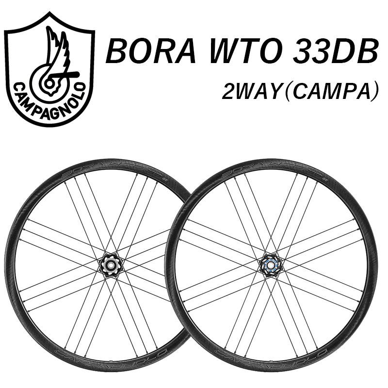 Campagnolo カンパニョーロ BORA WTO 33 DB 2-WAY FIT（ボーラ