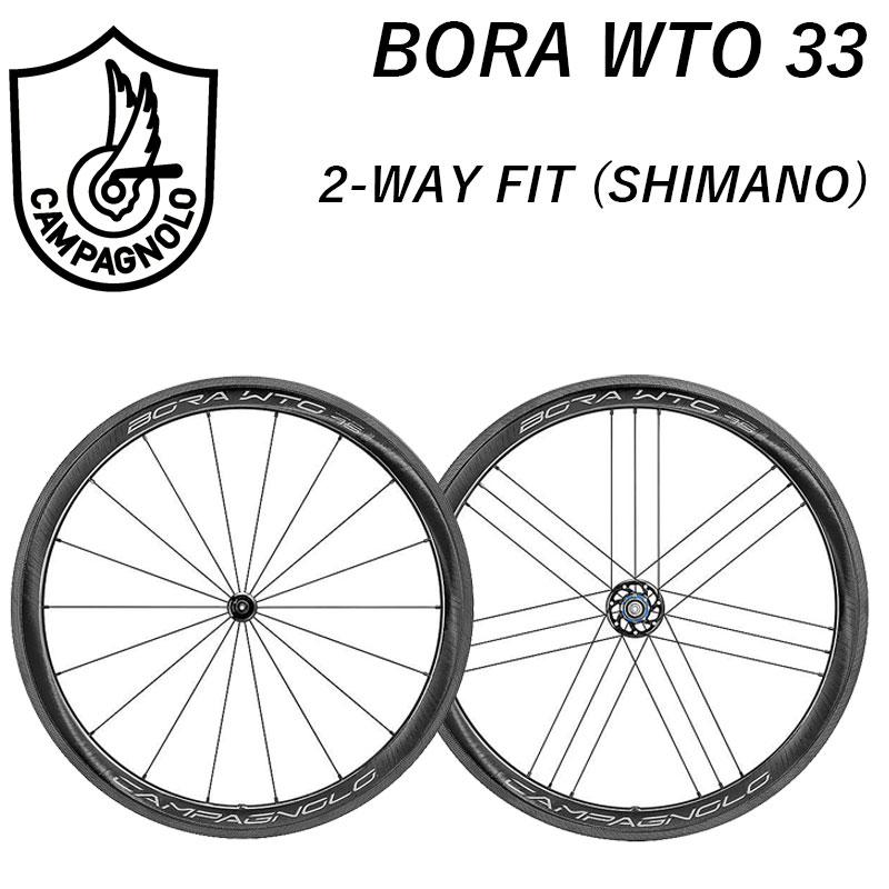 Campagnolo（カンパニョーロ） BORA WTO 33 2-WAY FIT（ボーラWTO33 2