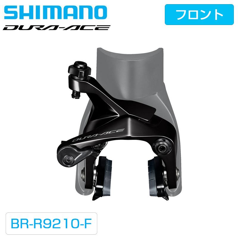 専用　シマノ　DURA-ACE BR-R9210F ダイレクトマウントブレーキ DURA-ACE ダイレクトマウントフロントブレーキキャリパー