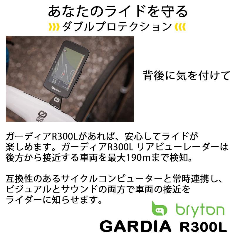 bryton（ブライトン） Gardia R300L（ガーディアR300L）リアビュー