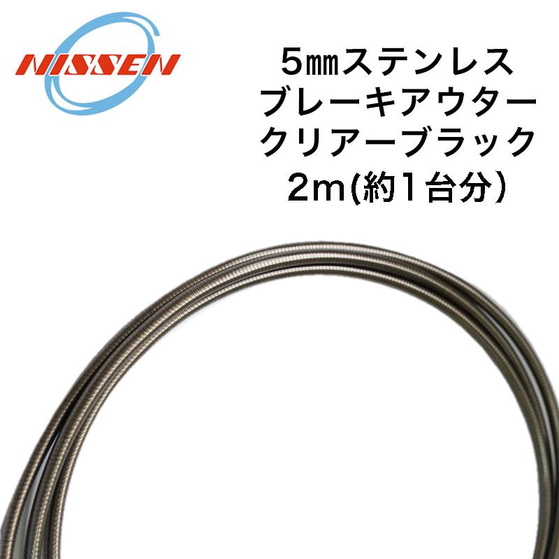 日泉 ニッセン ステンレスブレーキアウター ヘッダ付 5mm×2m NISSEN 一