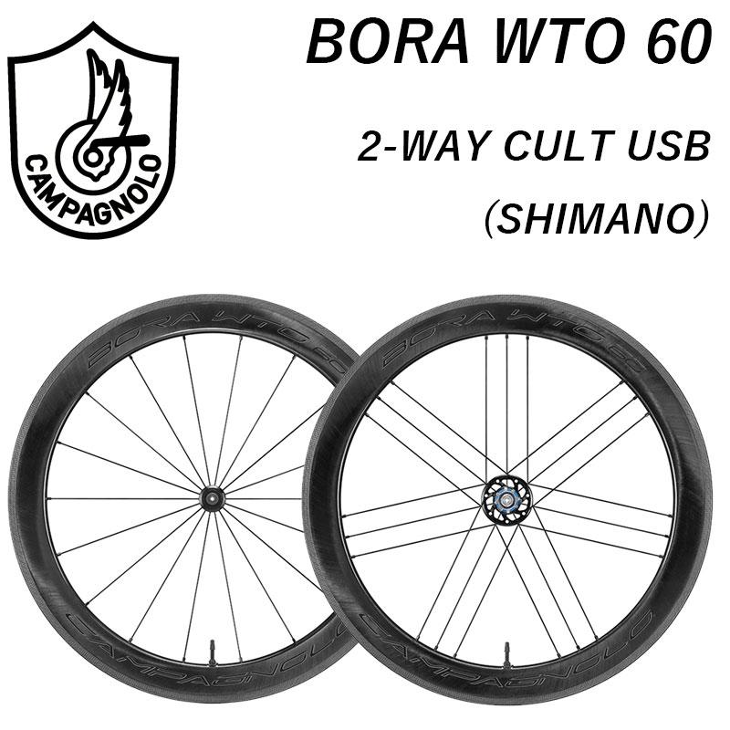 Campagnolo（カンパニョーロ） BORA WTO 60 （ボーラWTO60） 前後 