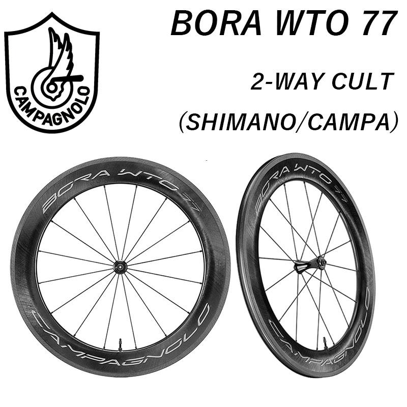Campagnolo（カンパニョーロ） BORA WTO 77 （ボーラWTO77） 2WAY