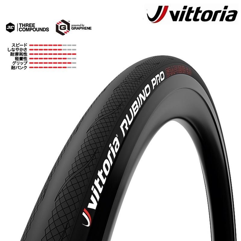 Vittoria Rubino Pro グラフェン 2.0 チューブラータイヤ Vittoria ヴィットリア RUBINO PRO GRAPHENE2.0 （ルビノプロ