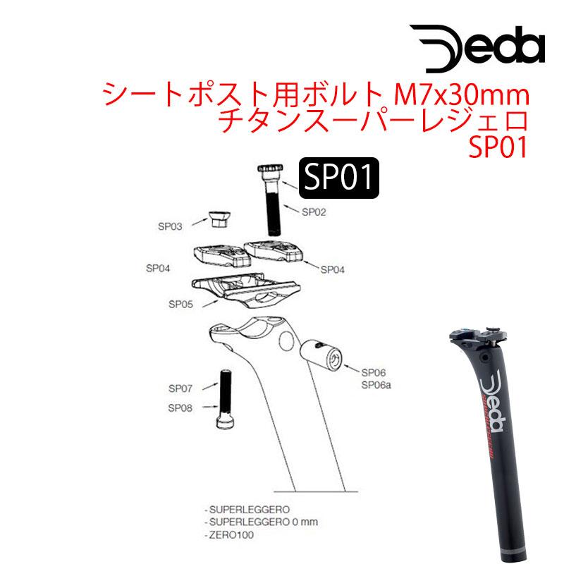 Deda（デダ） シートポスト用ボルト M7x30mm チタン スーパーレジェロ