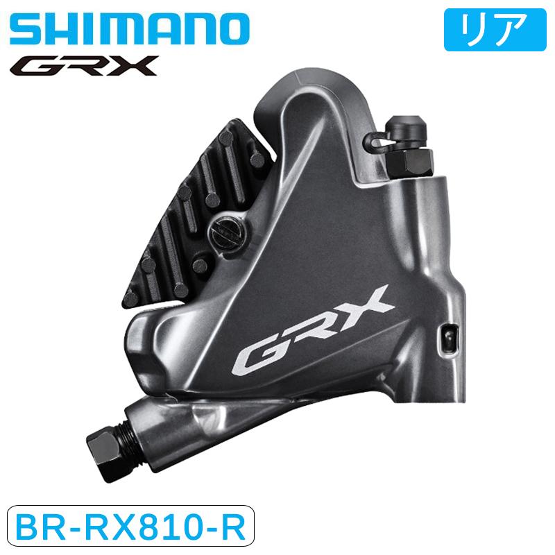 BR-RX810 GRX 油圧ブレーキ　フラットマウント シマノ BR-RX810-R 油圧ディスクブレーキ リア用 フラット