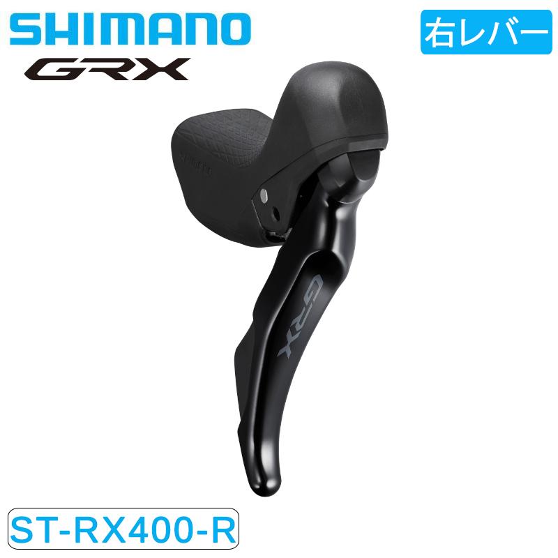シマノ ST-RX400-R STIレバー デュアルコントロールレバー 右 シマノ ST-RX400-R STIレバー デュアルコントロールレバー 右