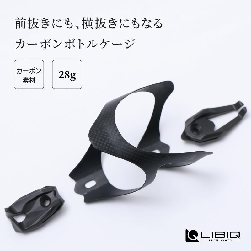 リビック 前抜き 横抜き 組換え自由な自転車ボトルケージ おしゃれ Libiq カーボンボトルケージ タイプ2 土日祝も営業即納