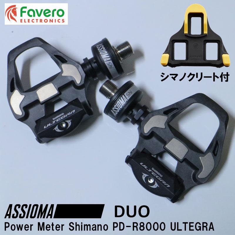ファベロ(Favero) ファベロ Assioma DUO 新品クリート付き シマノ（SHIMANO） 自転車用 パワーメーター ペダル Favero ファベロ