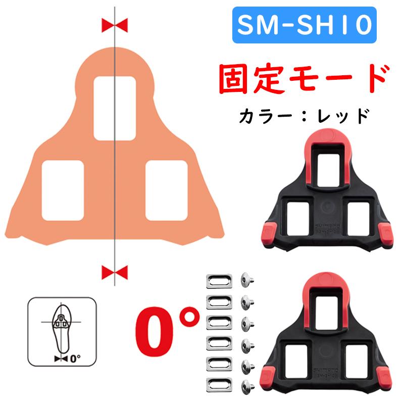シマノ SM-SH10/SM-SH11/SM-SH12 SPD-SL クリートセット SHIMANO 一部色サイズ即納 土日祝も出荷｜qbei｜02