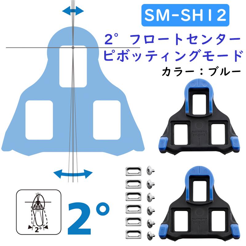 シマノ SM-SH10/SM-SH11/SM-SH12 SPD-SL クリートセット SHIMANO 一部色サイズ即納 土日祝も出荷｜qbei｜04