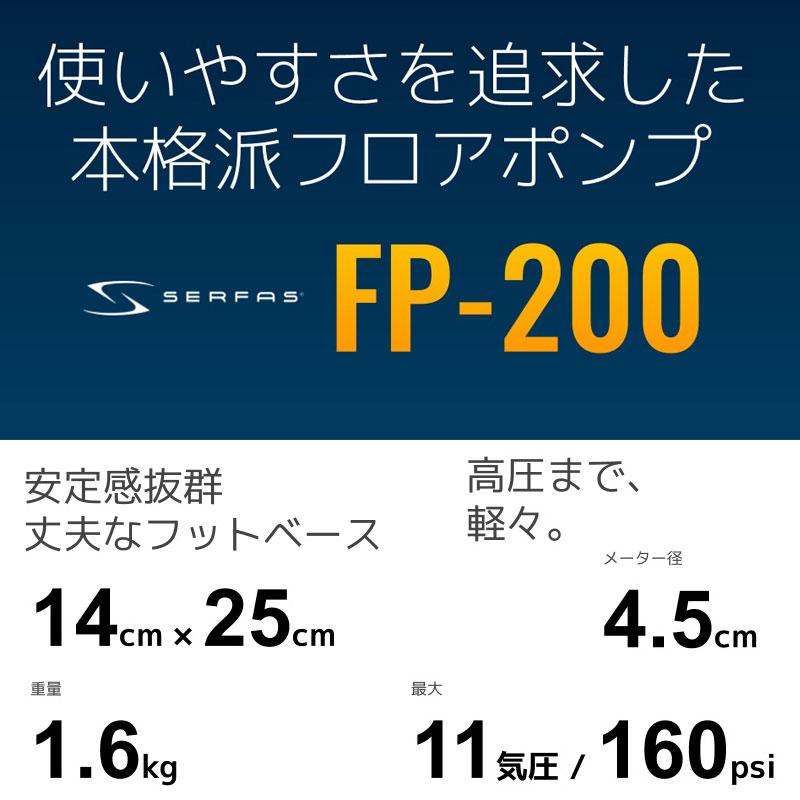 サーファス FP-200 11気圧まで楽々入る、高性能フロアポンプ(自転車用空気入れ) ロードバイク対応 SERFAS 一部色サイズ即納 土日祝も出荷 | ブランド登録なし | 11