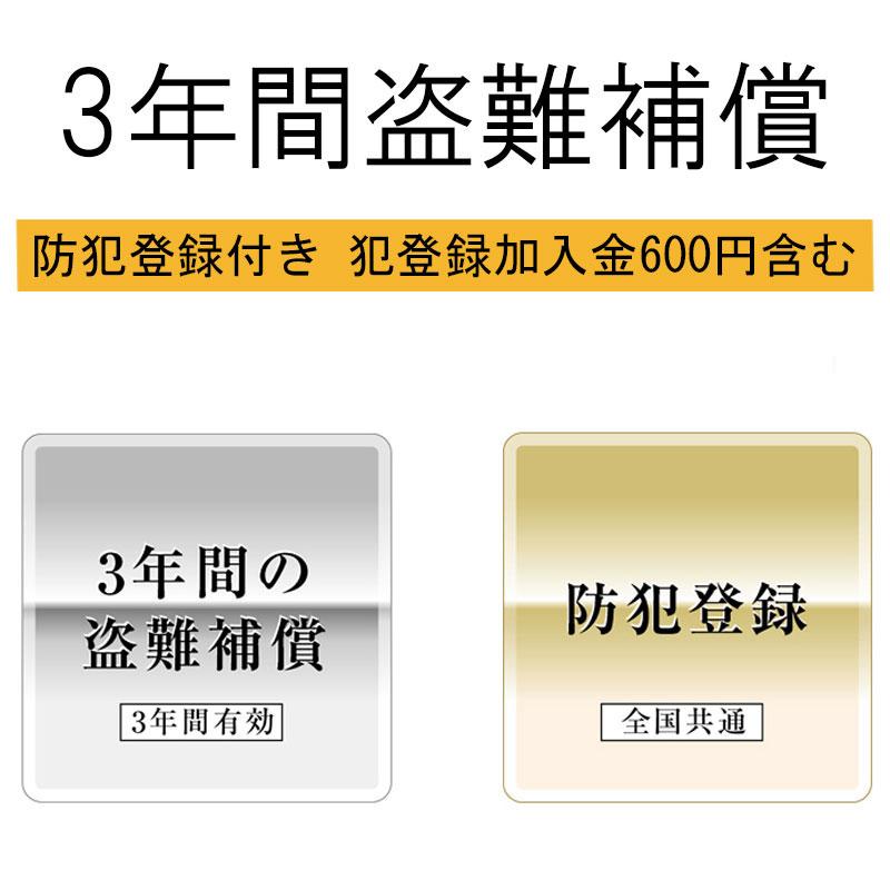 防犯登録付き 防犯登録加入金600円含む】3年間の盗難補償 メーカー希望 