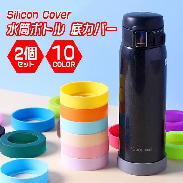 水筒 底カバー 保護カバー 2個セット 洗い替え ボトルカバー 耐熱性 滑り止め シリコン カバー ソフトカバー 魔法瓶 哺乳瓶 6.5cm 子供 キッズ 小学生 中学生 | ブランド登録なし