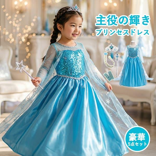 mos出品 えと子ちゃん 女王様ドレス プリンセスドレス 子供 キッズ 雪の女王 エルサ なりきり ドレス