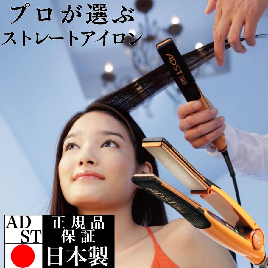 正規品 アドスト ストレートアイロン プレミアム DS2 ヘアアイロン