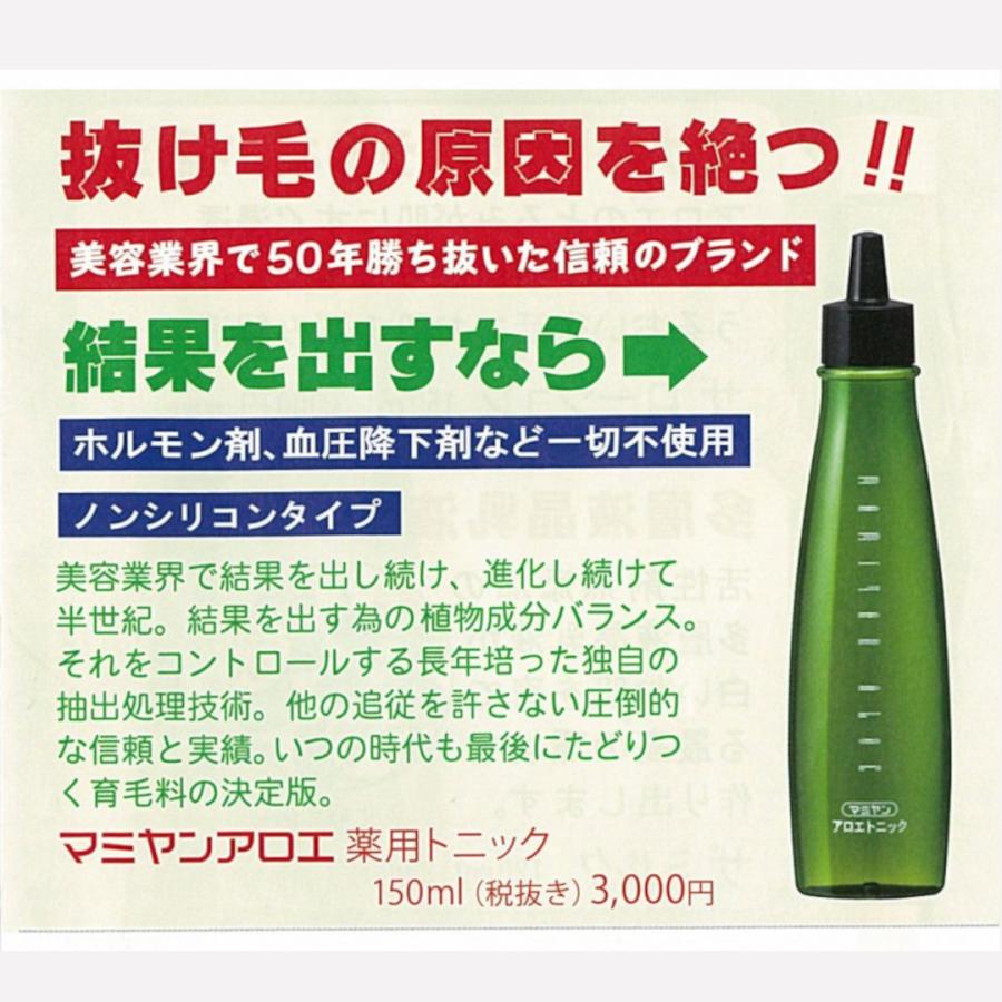 マミヤンアロエ薬用トニック 150ml 3本セット 漢方 漢芳 シャンプー トリートメント お得セット変更可能 マミヤンアロエトニック 医薬部外品 送料無料｜qblue-y｜11