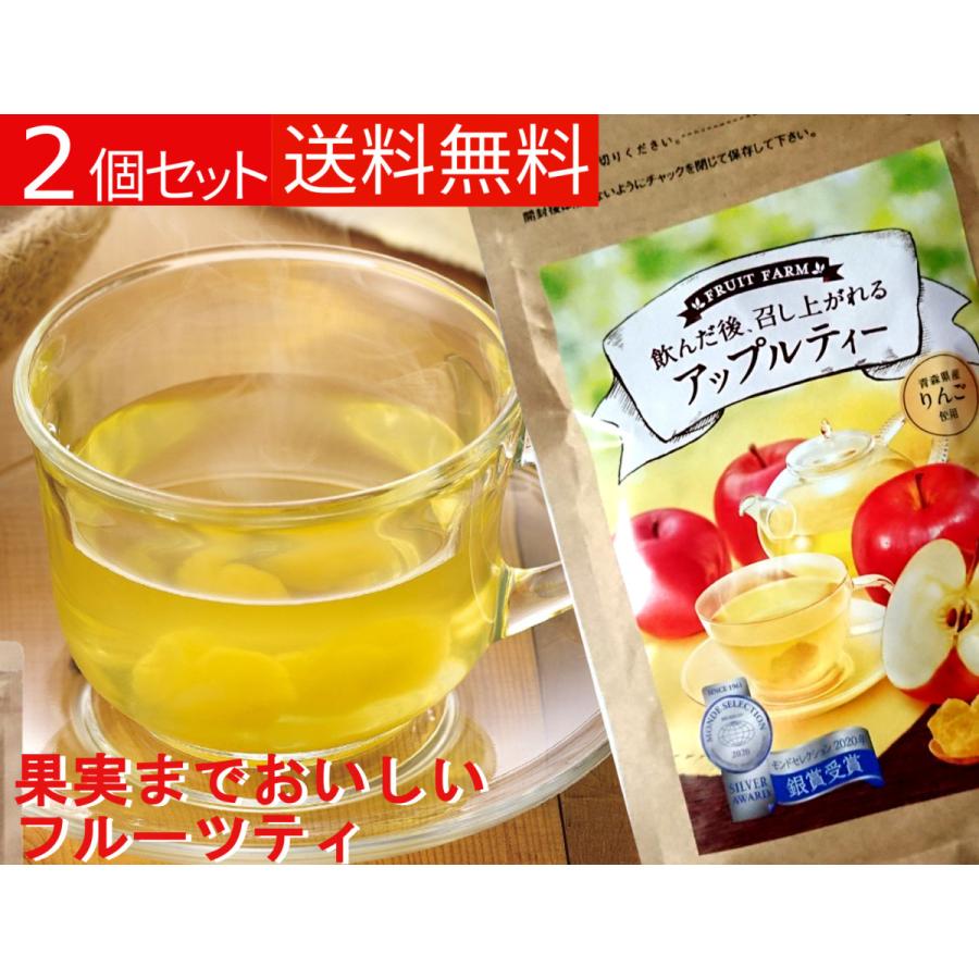 かわいい 菊星 フルーツファーム アップルティー 57ｇ 2袋セット 送料無料 ドライフルーツ フルーツティー フレーバーティー