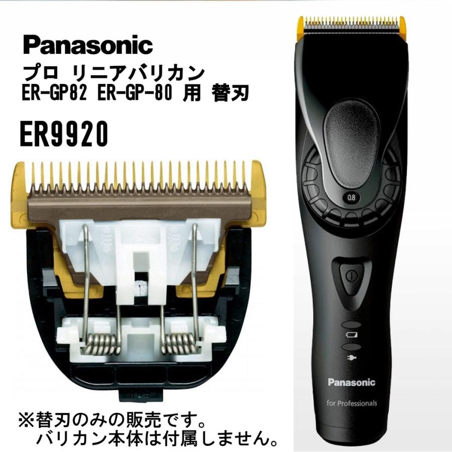 純製品 ER9920 パナソニック ER-GP82 ER-GP80 用 替刃 バリカン 替え刃