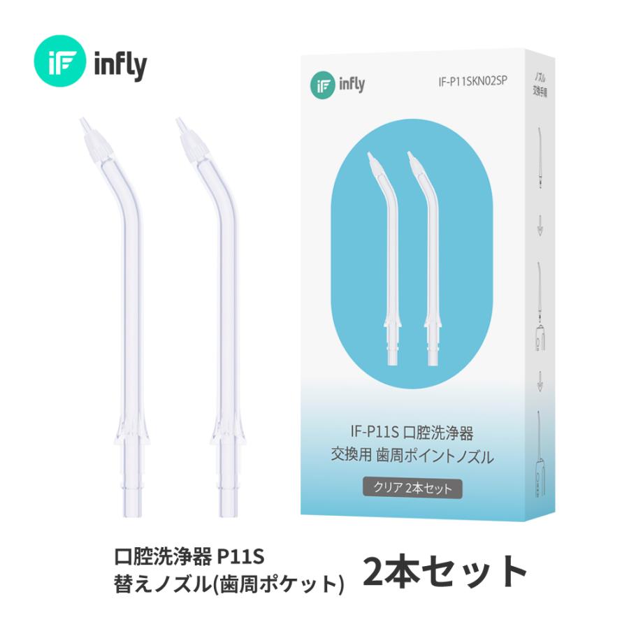infly（インフライ） 口腔洗浄器 inFly P11S MiLink 歯周ポケット 交換