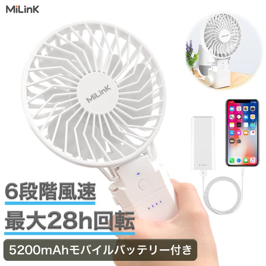 MiLink ハンディファン 5200mAh ハンディ扇風機 6段階