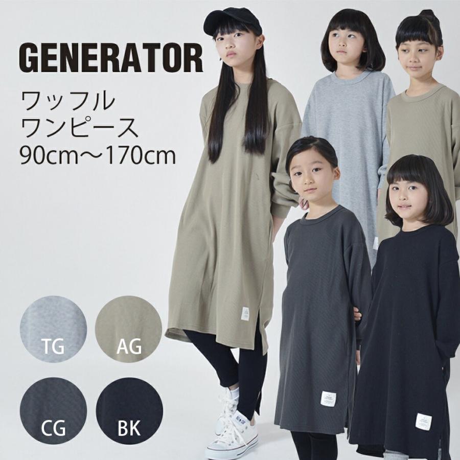 ジェネレーター　子供服 ワッフル　ワンピース（90cm-170cm）ジェネレーター　子供服 generator｜qeskesmoppet