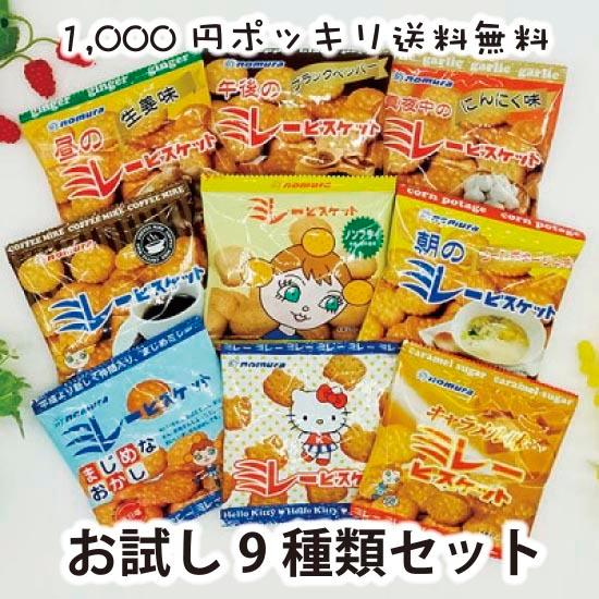 1,000円ぽっきり 送料無料 ミレービスケットお試しセット 小袋9種 野村 のむら 9種類の味 クリックポストでの発送 ラッピング不可 同梱不可 の商品画像