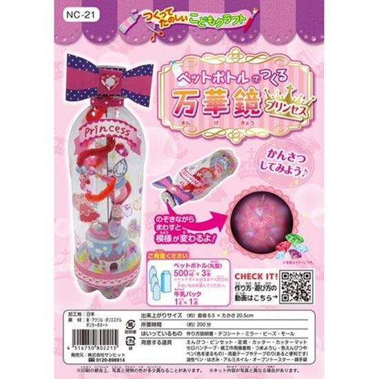 自由工作 ペットボトルで作る万華鏡 プリンセス 工作キット 子供向け 自由研究 宿題 知育玩具 小学生 工作 小学生教材 自由工作 Nc 21 ケスケスモペット 通販 Yahoo ショッピング