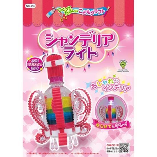 自由工作 シャンデリアライト 工作キット 子供向け 自由研究 夏休み 宿題 知育玩具 小学生 夏休み 工作 研究 小学生教材 自由研究 自由工作 Nc 24 ケスケスモペット 通販 Yahoo ショッピング