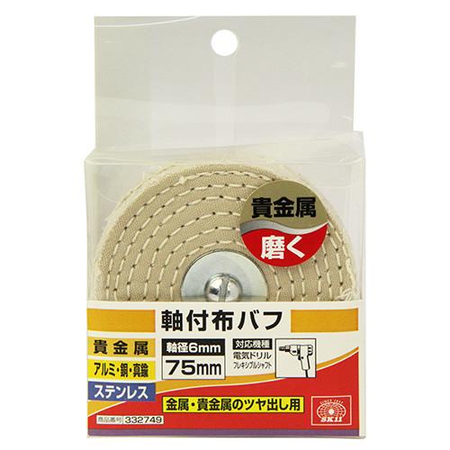 SK11 軸付布バフ 75mm 【4977292332743】｜qiiccky｜02