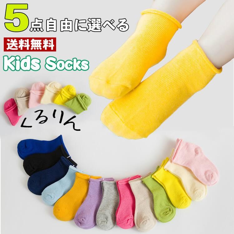 メール便送料無料 子供用 くるりん ソックス ソックス5足組 男の子も女の子も キッズ靴下 ジュニアくつした 通園通学 春夏秋冬 保育園 幼稚園 Socks31 Like 通販 Yahoo ショッピング
