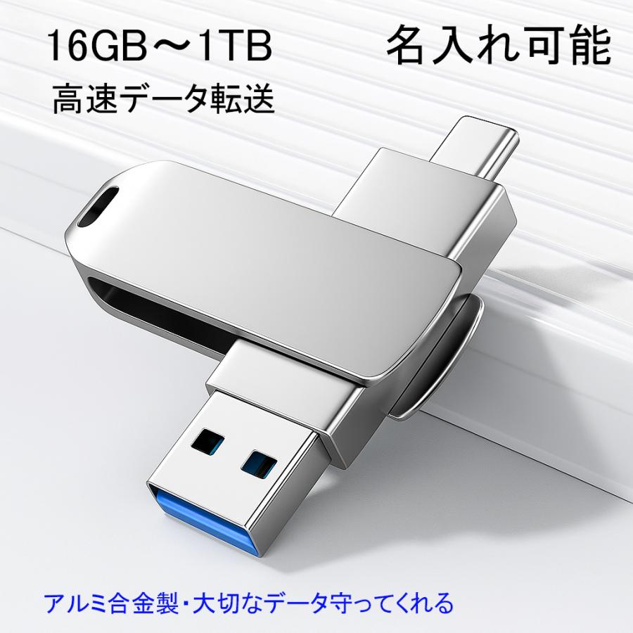 【名入れできます！】スマホ USBメモリー 1TB 128GB データ転送 画像保存 Type-C USB-A 2IN1 iPhone16 パソコン 大容量 タイプC アンドロイド USB3.1 高速 金属 の商品画像