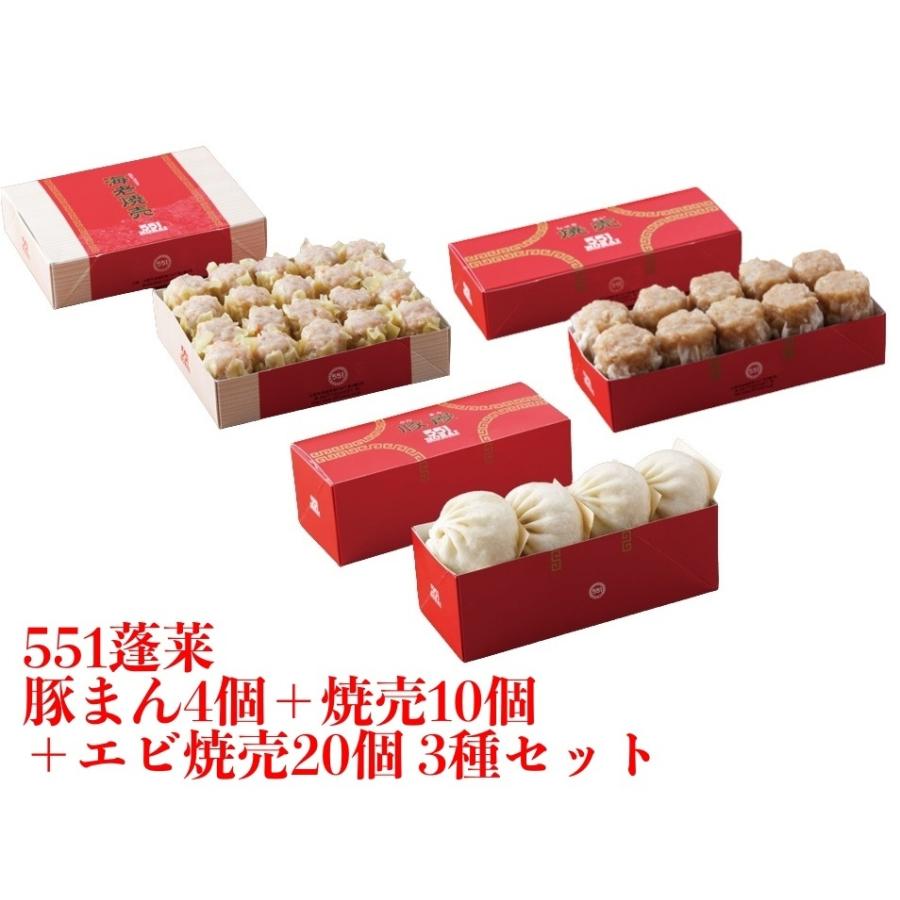 551 蓬莱 豚まん 4個 + 焼売 10個 + エビ焼売 20個 3種セット ぶたまん 肉まん にくまん シュウマイ シューマイ ほうらい 点心 大阪 大阪名物｜qolca