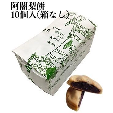 阿闍梨餅 満月 京都銘菓 10個 バラ 袋入り (箱なし) 個包装 和菓子 