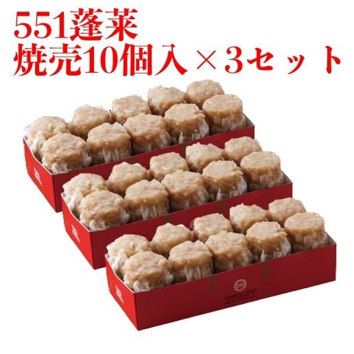 551 蓬莱 焼売 10個入 3セット シュウマイ 焼売 シューマイ ほうらい 点心 中華惣菜 大阪 大阪名物｜qolca