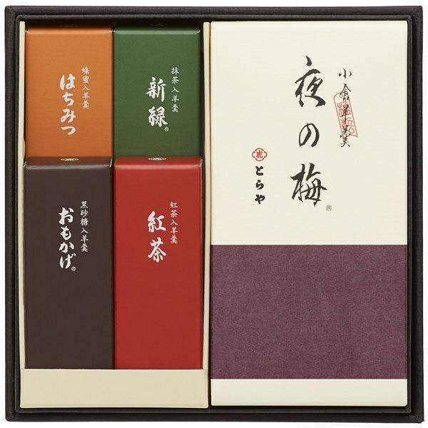 とらや 羊羹詰合せ A-1 虎屋 ギフト 送料無料 各種のし対応可