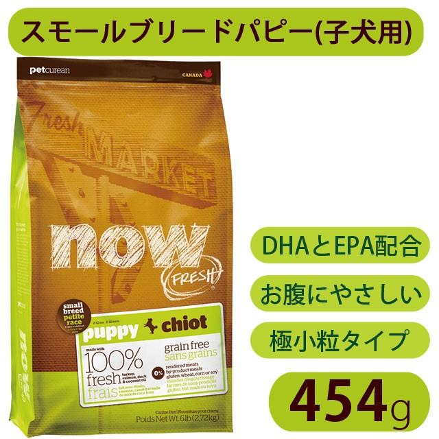 ナウフレッシュ スモールブリード パピー 454g ペット ドッグフード 正規品 犬 ポイント5倍 Now Fresh ペットショップqoonqoon 通販 Yahoo ショッピング