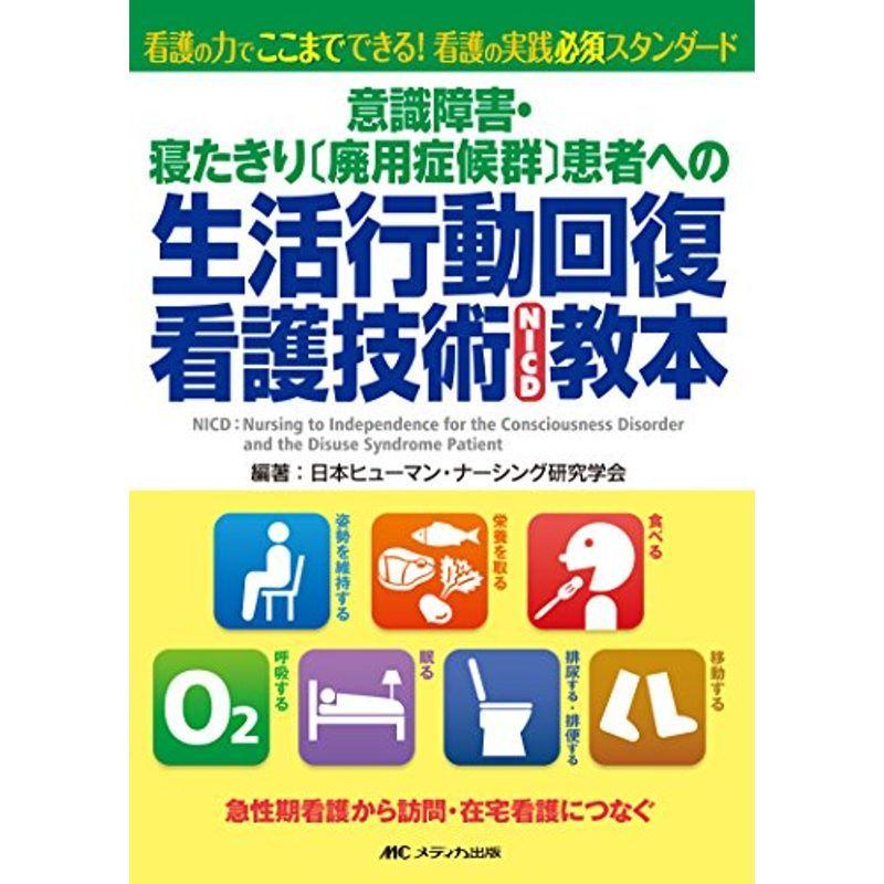 意識障害・寝たきり〔廃用症候群〕患者への生活行動回復看護技術(NICD)教本: 看護の力でここまでできる看護の実践必須スタンダード