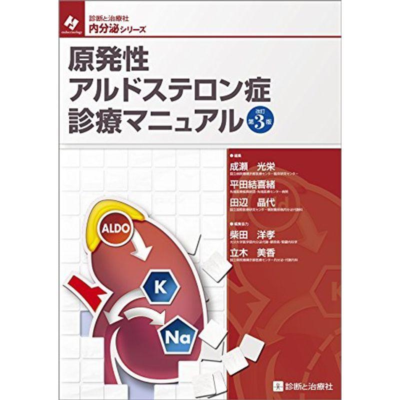 特別訳あり特価 原発性アルドステロン症診療マニュアル 改訂第3版 内分泌シリーズ 診断と治療社 Pcゲーム コード販売 Amilian De