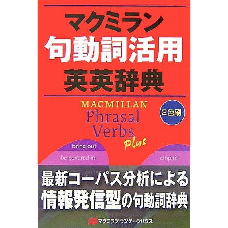 マクミラン句動詞活用英英辞典 語学テキスト Www Assobibe It