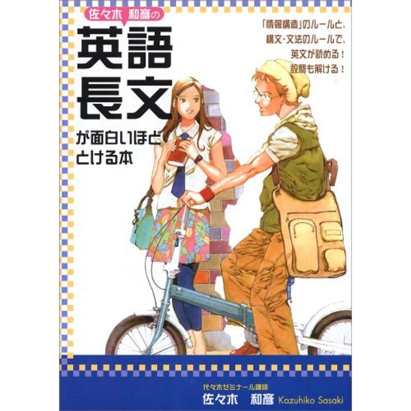 日本未発売 佐々木和彦の英語長文が面白いほどとける本 学習テキスト Ericamather Com