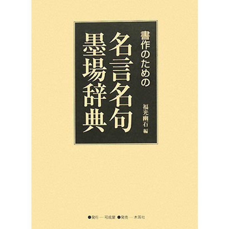 人気カラーの 書作のための名言名句墨場辞典 女性誌 Ziwaka Com