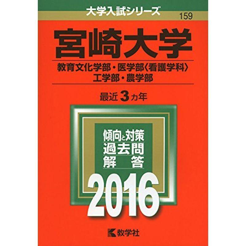 新発 宮崎大学 教育文化学部 医学部 看護学科 工学部 農学部 16年版大学入試シリーズ 即納 最大半額 Turningheadskennel Com