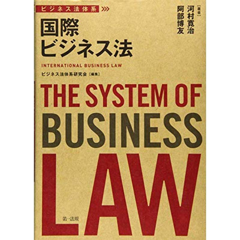 ビジネス法体系 国際ビジネス法 薬理学
