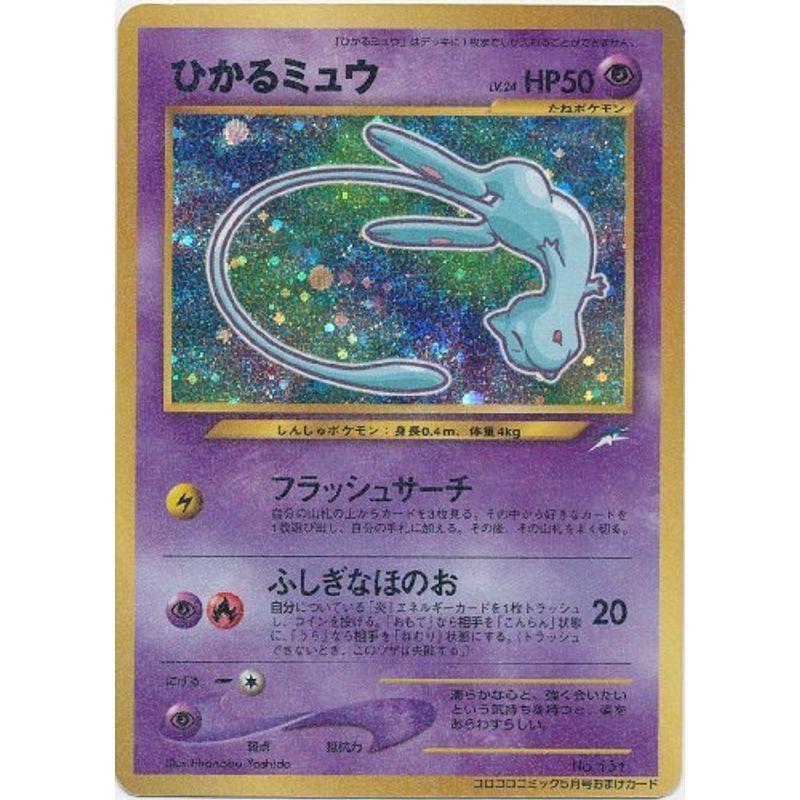 21秋冬新作 ポケモンカードゲーム No 151 01年コロコロコミック限定 ひかるミュウ 旧裏面 ディスプレイ モニター Sisumrr Fi