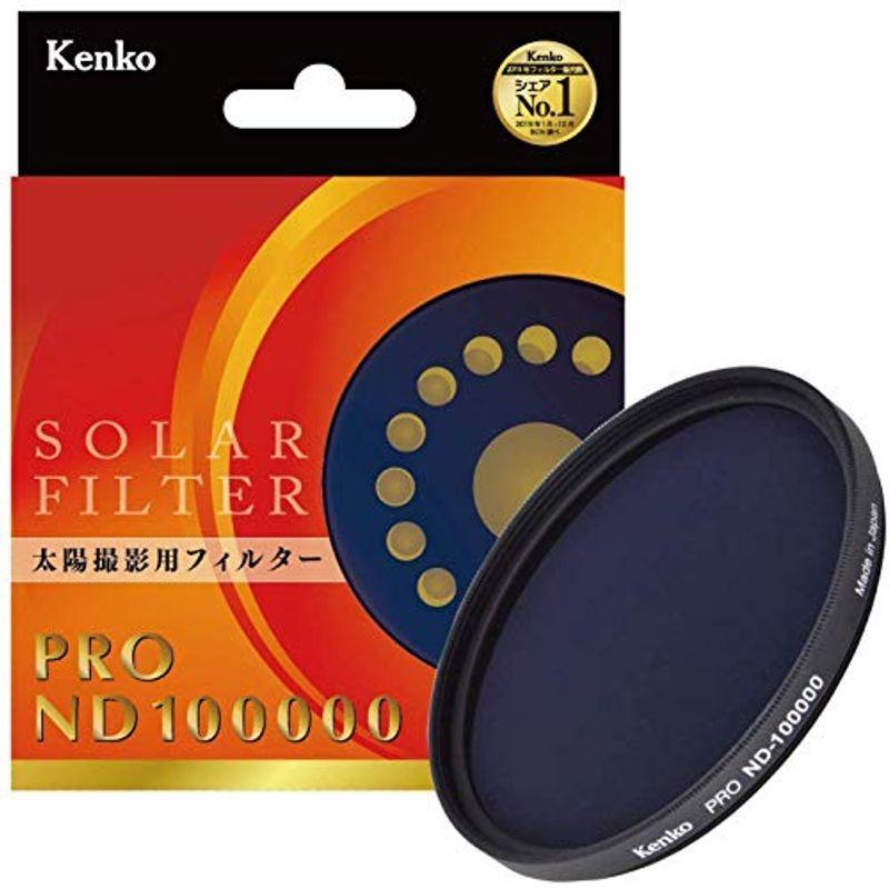 【限定製作】 NDフィルター Kenko 82mm 182499 日食撮影用 ND100000 PRO デジタル一眼レフカメラ