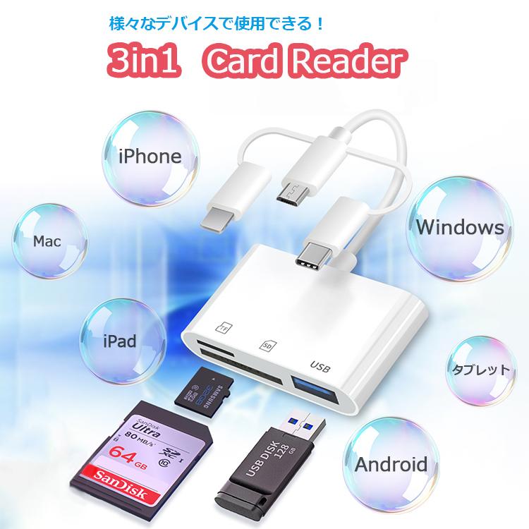 3in1 マルチカードリーダー SDカードリーダー iPhone iPad Android Type-C Lightning タブレット スマホ MicroSD USBメモリ カメラリーダー 写真 バックアップ｜qrshoji｜02